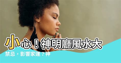 神明可以移動嗎|移動神明需注意！4大注意事項報你知 